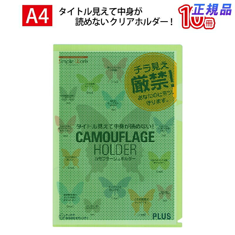 Rakuten - 【クーポン3Days最大2,000円オフクーポン+ポイント2倍 6月1日-3日23時59分まで】プラス(PLUS)カモフラージュホルダー ハード仕切り付 A4 グリーン FL-129CH 10冊パック　89-572