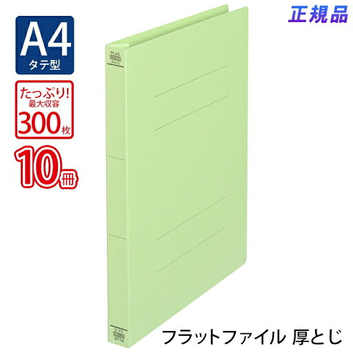 プラス(PLUS)フラットファイル 厚とじ A4-S 300枚とじ グリーン NO.021NW 10冊パック 79-046 プラス(PLUS)フラットファイル 厚とじ A4-S 300枚とじ グリーン NO.021NW 10冊パック 79-046