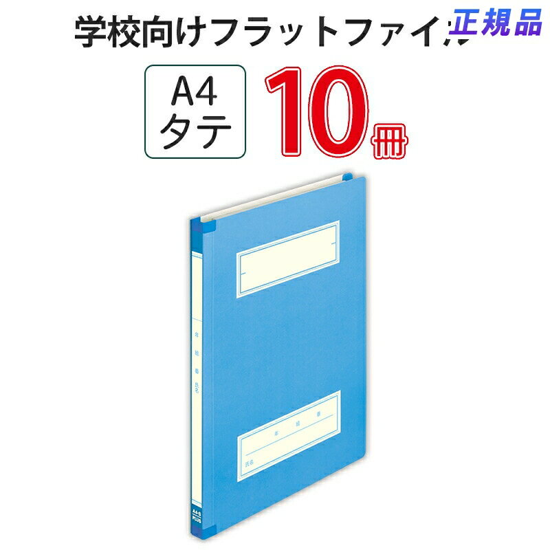 【11月10日24h限定★エントリーで2点購入P5倍・3点以上でP10倍】プラス(PLUS) 年組氏名スクールフラットファイル　A4S　ブルー NO.021SGA 79-345*10　10冊パック