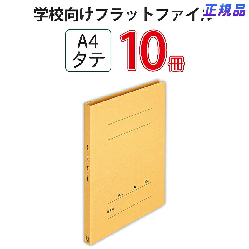 Rakuten - プラス(PLUS) フラットファイル　ねんくみなまえA4S　イエロー NO.021GAH 79-587*10　10冊パック