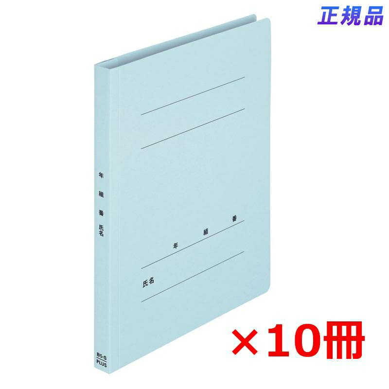 【11月4日20時〜11日1時59分まで全品ポイント2倍】プラス(PLUS) 年組氏名フラットファイルB5S　ロイヤルブルー NO.031GA 79-521*10　10冊パック