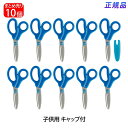 プラス(PLUS) はさみ 子供 フィットカットカーブ ジュニア フッ素コート ブルー 10本セット SC-145MF 34-670