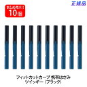 プラス(PLUS) はさみ 携帯タイプ フィットカットカーブ ツイッギー ブラック 10本セット SC-130P 34-583