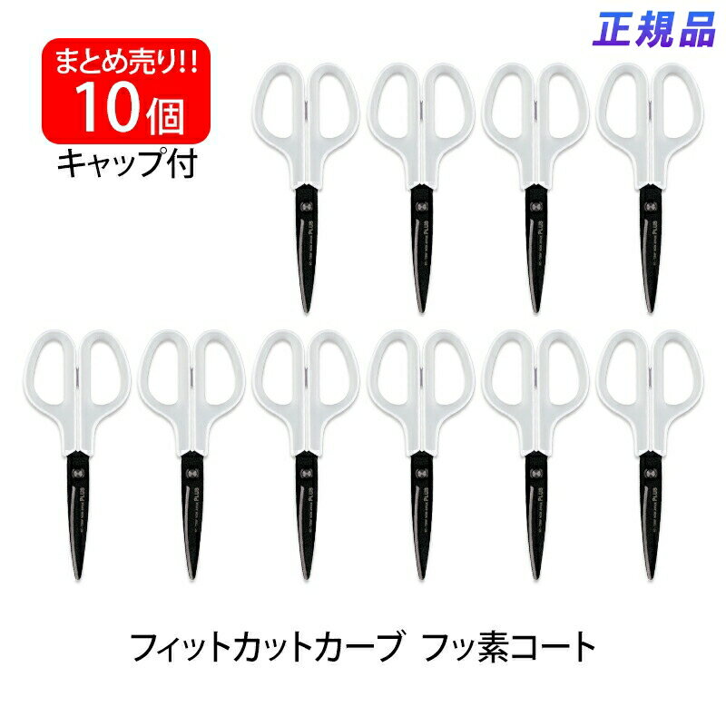【最大2,000円オフCOUPON 12月1日-6日9時59分まで】プラス(PLUS) はさみ フィットカットカーブ フッ素コート ホワイト/グレー 10本セッ...