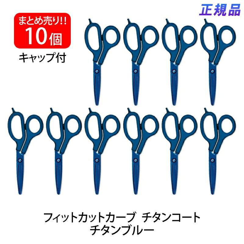 【最大2,000円オフCOUPON 12月1日-6日9時59分まで】プラス(PLUS) はさみ フィットカットカーブ チタンコート 左右非対称 チタンブルー 1...