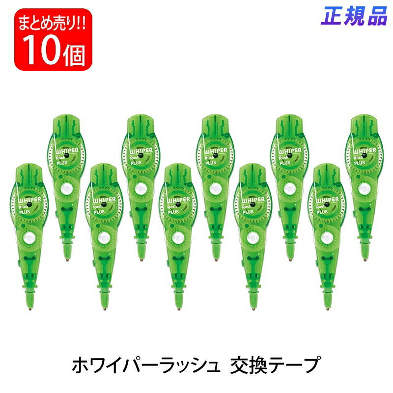 【エントリーで全商品P10倍！1月24日20:00-29日01:59まで】プラス(PLUS) 修正テープ ホワイパー ラッシュ 交換テープ 4.2mm グリーン 10個入 WH-064R 43-446
