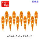 プラス(PLUS) 修正テープ ホワイパー ラッシュ 交換テープ 4.2mm オレンジ 10個入 WH-064R 43-447