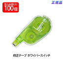 【8月25日24H限定★エントリーで全商品P10倍!】【送料無料】プラス(PLUS) 修正テープ ホワイパースイッチ 4mm幅 グリーン 100個入 WH-15...