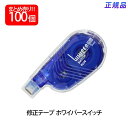 【8月25日24H限定★エントリーで全商品P10倍!】【送料無料】プラス(PLUS) 修正テープ ホワイパースイッチ 5mm幅 ブルー 100個入 WH-151...