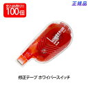 【8月25日24H限定★エントリーで全商品P10倍!】【送料無料】プラス(PLUS) 修正テープ ホワイパースイッチ 6mm幅 レッド 100個入 WH-151...