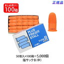【送料無料】プラス(PLUS) 指サック B 中サイズ 50個入×100パック オレンジ KM-202H 35-965