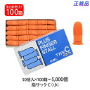 【送料無料】プラス(PLUS) 指サック C 小サイズ 50個入×100パック オレンジ KM-201H 35-966