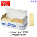 【送料無料】プラス(PLUS) 指サック 大サイズ 100個入×50パック アメ色 KM-103H 35-967