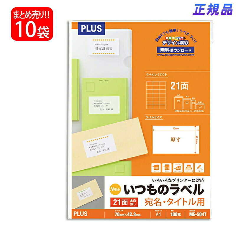 Rakuten - 【送料無料】プラス(PLUS) ラベル いつものラベル 宛名・タイトル用ラベル A4 21面 余白無し 100枚入×10パック ME-504T 48-644