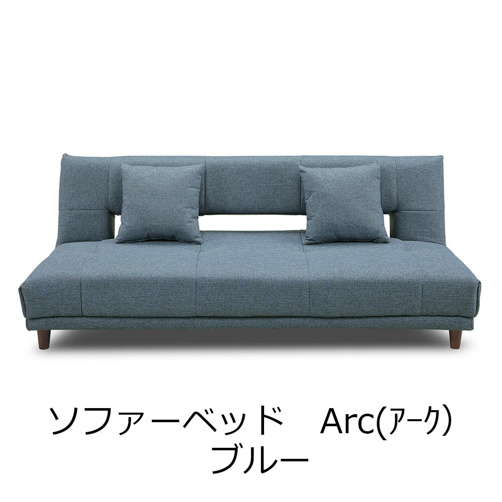 【メーカー直送・送料込】関家具 ソファベッド Arc（アーク） ブルー 175543