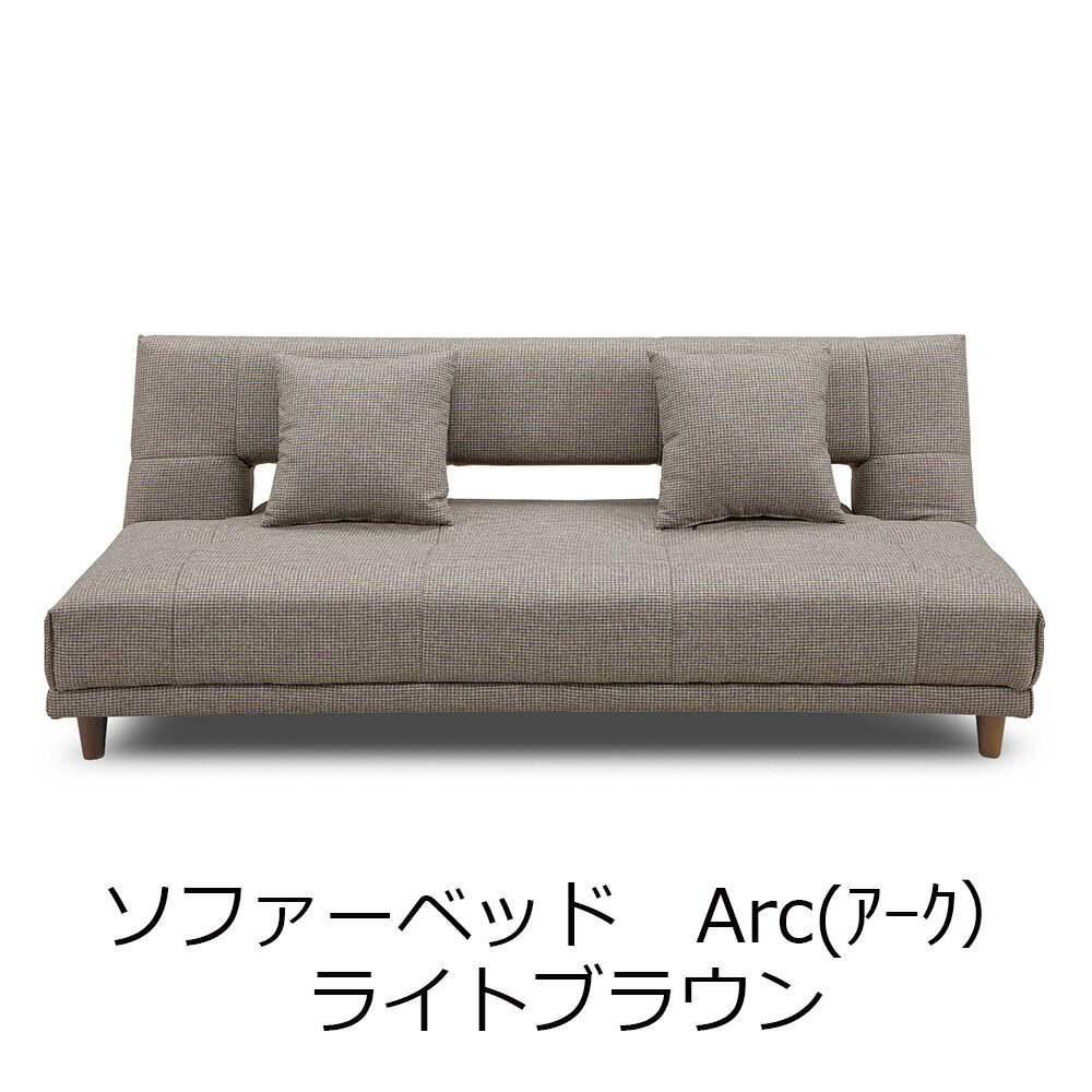 【最大2,000円オフCOUPON 12月1日-6日9時59分まで】【メーカー直送・送料込】関家具 ソファベッド Arc..