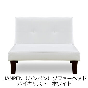 【メーカー直送・送料込】関家具　シングルソファベッド　HANPEN　（ハンペン）　バイキャストホワイト　226432