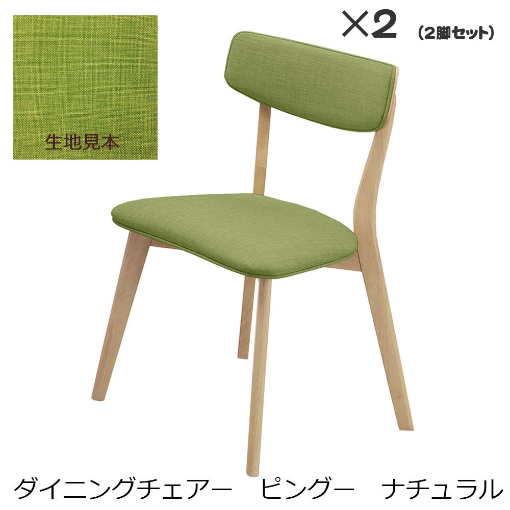 【クーポン3Days最大2,000円オフクーポン ポイント2倍 5月1日-3日23時59分まで】【メーカー直送 送料込】関家具 ダイニングチェア PINGU（ピングー） ナチュラル 2脚セット