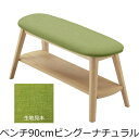 【エントリーで全商品P10倍!6月4日20:00-11日01:59まで】【メーカー直送・送料込】関家具 ベンチ90cm PINGU(ピングー) ナチュラル