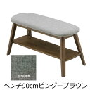 【エントリーで全商品P10倍!6月4日20:00-11日01:59まで】【メーカー直送・送料込】関家具 ベンチ90cm PINGU(ピングー) ブラウン