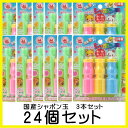 【最大2,000円オフCOUPON 6月1日-6日9時59分まで】国産シャボン玉3本。まとめ買いお買い得24個セット<1個あたり約70円>