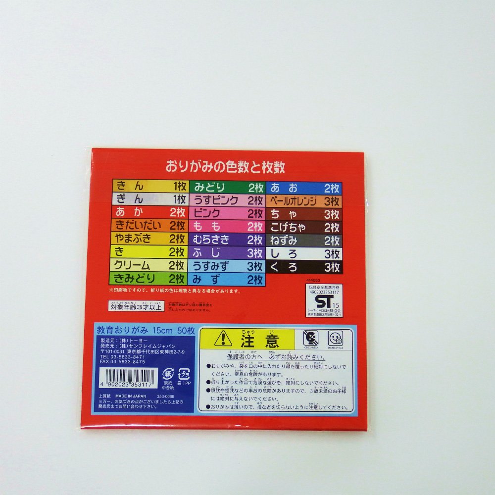 【1月9日20時-16日1時59分までエントリーで2点購入P5倍・3点以上でP10倍】サンフレイムジャパン　教育折り紙（15cm×50枚）　353-0066　3530066