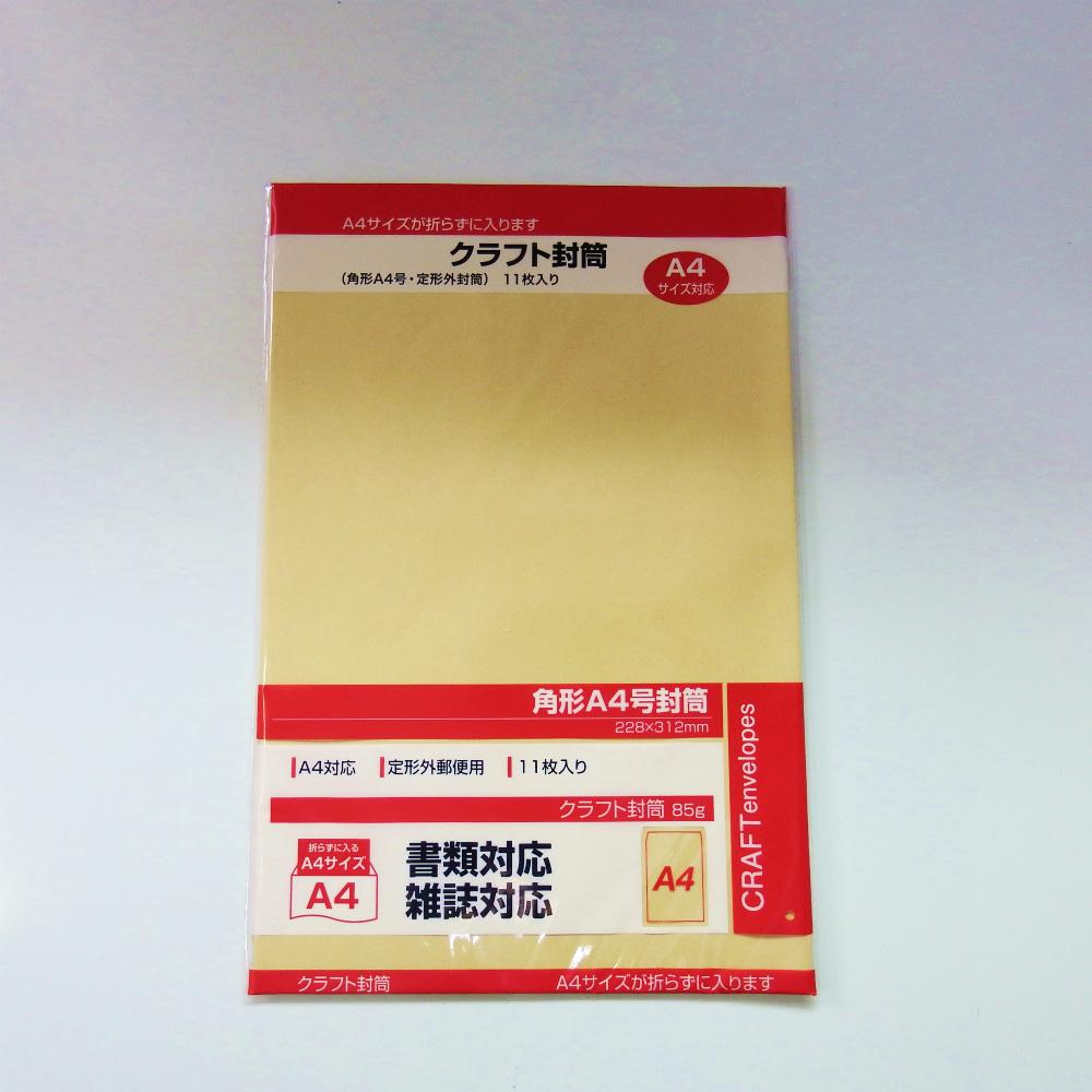 クラフト封筒 角A4＜国際A4＞ (85g) 11枚