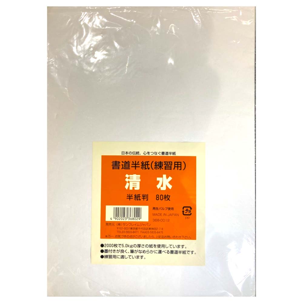 【最大2,000円オフCOUPON 12月1日-6日9時59分まで】サンフレイムジャパン　書道半紙（練習用）80枚　36..