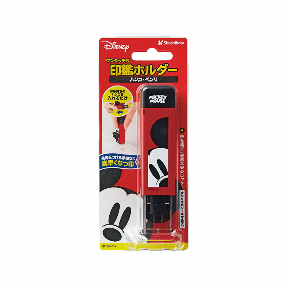 【3月4日20時-11日1時59分までエントリーで2人に1人が最大全額ポイントバック】ワンタッチ式印鑑ホルダーハンコ・ベンリ ミッキー CPHN-DM