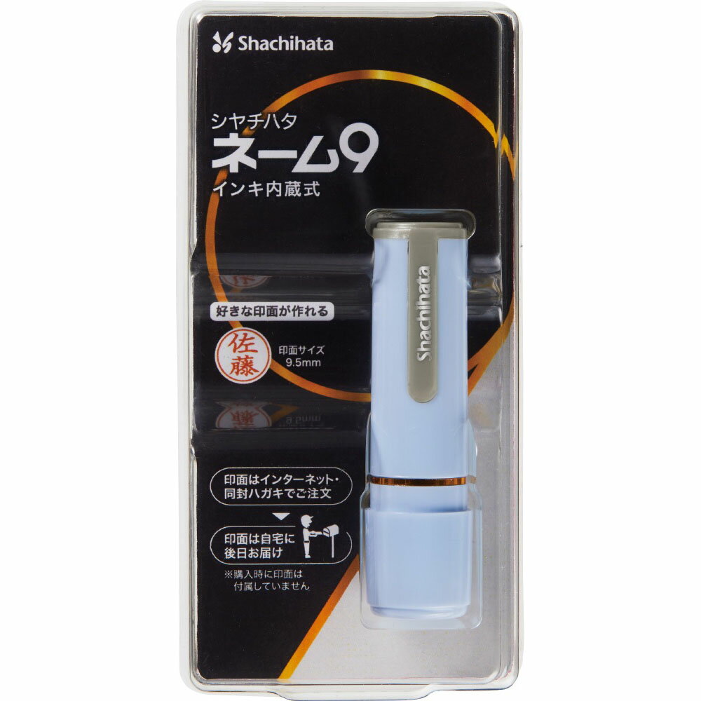 【1月9日20時-16日1時59分までエントリーで2点購入P5倍・3点以上でP10倍】ネーム9　MO（メールオーダー）式　ペールブルー XL-9/C2(MO) シャチハタ