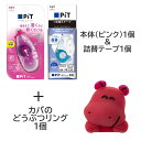 【数量限定特価!!】ピットエアーミニ詰め替えタイプ たべっこどうぶつセット カバ HCB-222PDTU テープのり テープ のり 限定 おまけ 着せ替え リン...