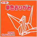 【最大2,000円オフCOUPON 6月1日-6日9時59分まで】(トーヨー)単色折紙 15cm−04 だいだい 064104