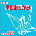 【エントリーで全商品P10倍!6月4日20:00-11日01:59まで】(トーヨー)単色折紙 15cm−36 みず 064136