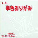 【エントリーで全商品P10倍!6月4日20:00-11日01:59まで】(トーヨー)単色折紙 15cm−58 しろ 064158