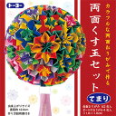 【最大2,000円オフCOUPON 6月1日-6日9時59分まで】(トーヨー)くす玉セット両面 てまり 101001