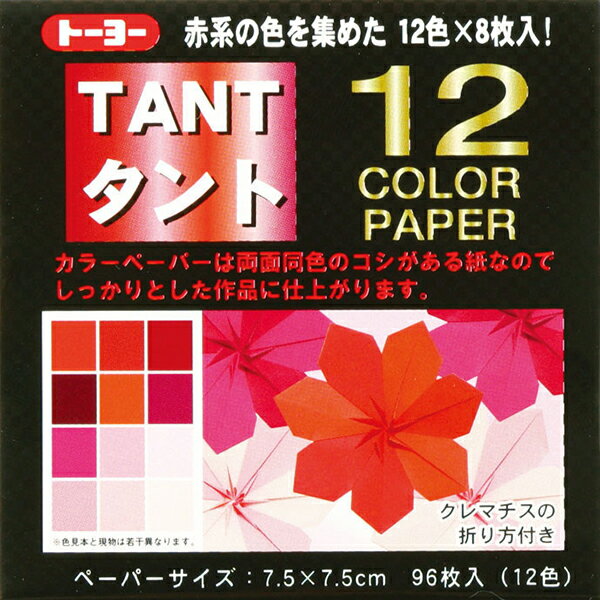 トーヨー TOYO タント12カラーペーパー7.5 あか 68201 おりがみ 折り紙 和紙 カラーペーパー タント ペーパークラフト 子供 大人 趣味