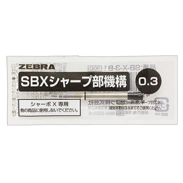 【最大2,000円オフCOUPON 7月1日-6日9時59分まで】ゼブラ＜ZEBRA＞ シャープメカ SBXシャープ部機構 0.3 SB-X-3-B1