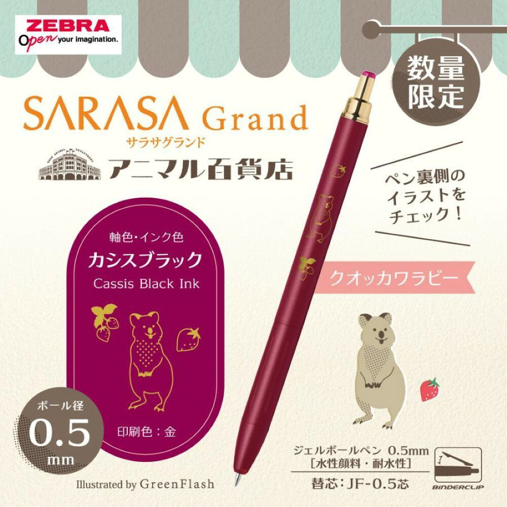 ゼブラ　ZEBRA サラサグランド　グリーンフラッシュ 第三弾 アニマル百貨店　カシスブラック　0.5mm　クオッカワラビー　P-JJ57-GF3-VCB