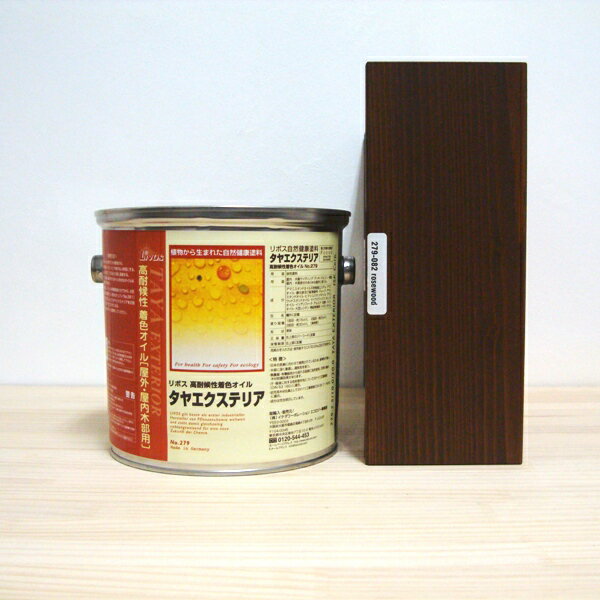 リボス　タヤエクステリア　082ローズウッド　自然塗料　2.5L　高耐候性木材カラーオイル 塗装 木部 DIY