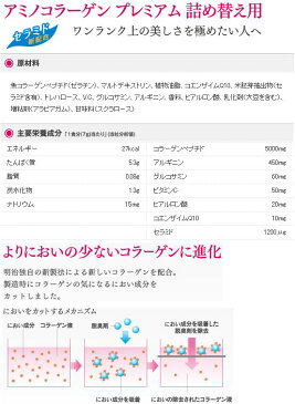 【当社指定送付方法送料無料】meiji 明治アミノコラーゲン　プレミアム 214g(約30日分)コエンザイムQ10/ヒアルロン酸/セラミド新配合 つめかえ用