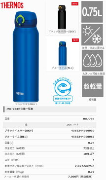 【当社指定送付方法送料無料】サーモス　JNL-753　保温、保冷両用真空断熱ケータイマグ　750ml魔法びん　水筒　ボトル　THERMOS