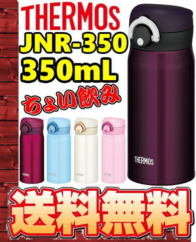 【エコパラダイス】【送料無料】サーモス　【NEW】JNR-350　カスタマイズ可能保温、保冷両用真空断熱ケータイマグ　350ml魔法びん　水筒　ボトル　THERMOS