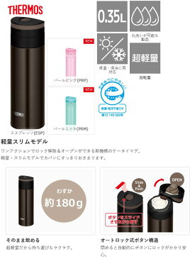 【当社指定送付方法送料無料】THERMOS(サーモス) 【NEW】JNS-351(350mL)保温、保冷両用真空断熱ケータイマグ魔法びん 水筒 ボトル スリムコンパクト オートロック式