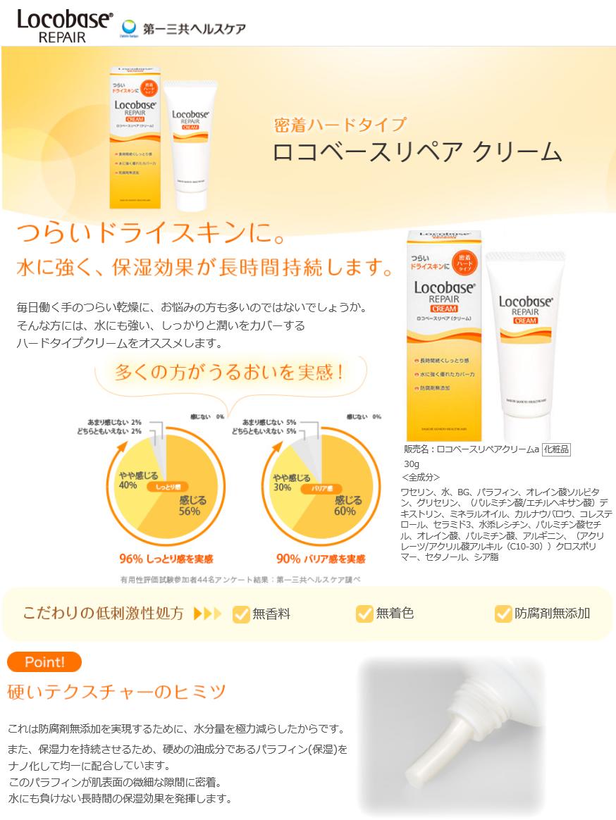 【エコパラダイス】【送料無料】第一三共ヘルスケアロコベースリペア【クリーム30g】LocobaseREPAIRしっとり密着ハードタイプ皮膚保護クリーム乾燥肌に保湿効果!!