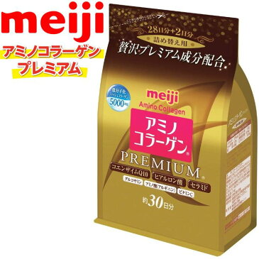 【当社指定送付方法送料無料】meiji 明治アミノコラーゲン　プレミアム 214g(約30日分)コエンザイムQ10/ヒアルロン酸/セラミド新配合 つめかえ用