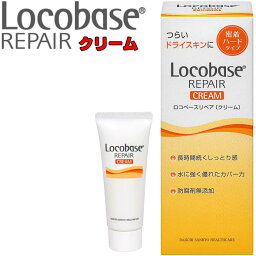 ロコベース ハンドクリーム 第一三共ヘルスケアロコベース リペアクリーム【30g】Locobase REPAIR しっとり密着ハードタイプ 皮膚保護クリーム乾燥肌に保湿効果!!