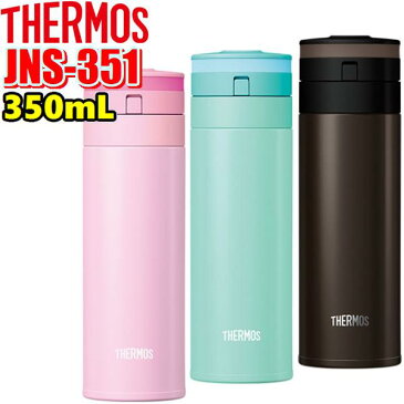 【当社指定送付方法送料無料】THERMOS(サーモス) 【NEW】JNS-351(350mL)保温、保冷両用真空断熱ケータイマグ魔法びん 水筒 ボトル スリムコンパクト オートロック式