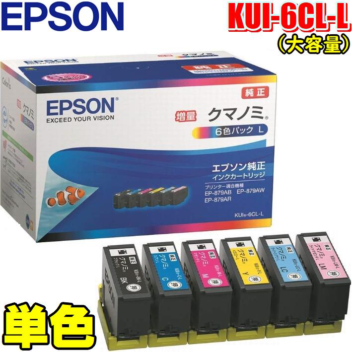 EPSON　エプソンKUI-6CL-L(6色単色)純正