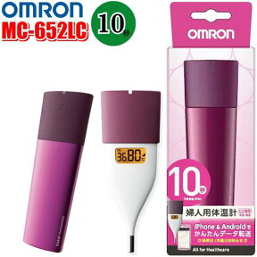 OMRON オムロンMC-652LC　婦人用基礎体温計　高速10秒スピード測定電子体温計　体調管理　検温　生理日・排卵日おしらせ　妊活ピンク（MC-652LC-PK） ブラウン（MC-652LC-BW） ホワイト（MC-652LC-W）