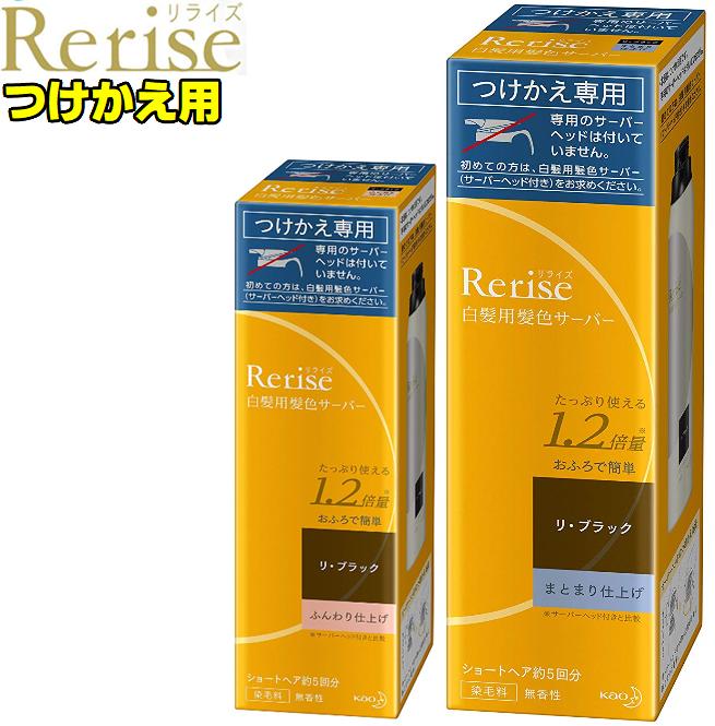 花王　Kao　リライズ白髪用髪色サーバー(リ・ブラックつけかえ用)190g　白髪用髪色　まとまり仕上げ　ふんわり仕上げ　染毛料　白髪染め